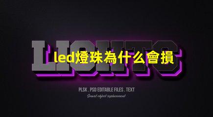 led燈珠為什么會損壞 led燈珠回收多少一斤